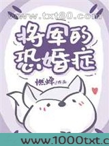 将军的恐婚症图片