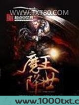 汉末之魔王降世图片
