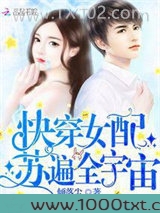 快穿女配苏遍全宇宙图片