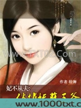 妃不从夫：休掉妖孽王爷