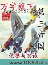 万字旗下的第三帝国图片