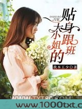 大小姐的贴身跟班图片