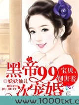 黑帝99次宠婚：宝贝，别害羞图片