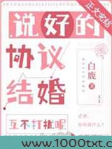 说好的协议结婚互不打扰呢图片