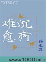 沉疴难愈图片