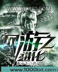 网游之进化图片
