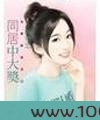 同居中大奖