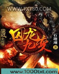 囚龙九变