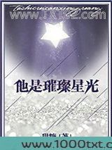 他是璀璨星光图片