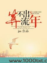 算不出流年（颜色）
