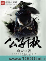 公子千秋图片