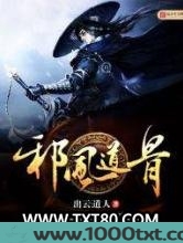 邪风道骨图片