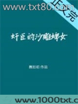 奸臣的话痨婢女图片