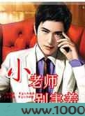 名门公子:小老师,别害羞图片