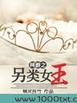 网游之另类女王图片