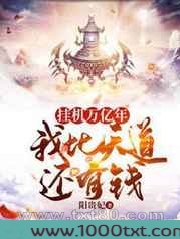 挂机万亿年,我比天道还有钱图片