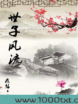 世子风流图片