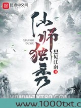 仙师独秀