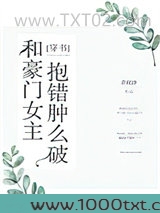 和豪门女主抱错肿么破图片