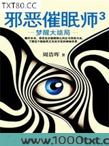 邪恶催眠师3：梦醒大结局