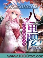 八重樱的日本战国之旅图片
