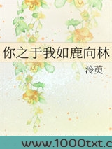 你之于我如鹿向林图片