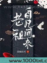老祖自凡间来图片