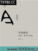 守先待后：思想、格局与传统图片