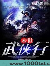 末世武侠行图片