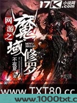 网游之魔域修罗图片