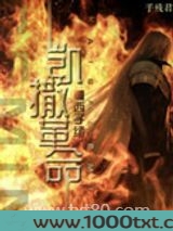 凯撒革命图片