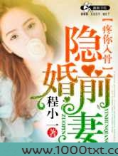 隐婚前妻疼你入骨图片