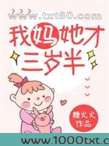 我妈她才三岁半