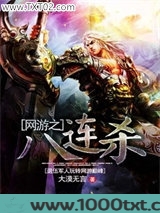 网游之八连杀图片