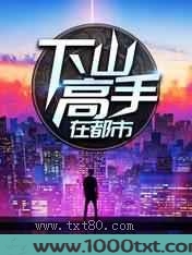 下山高手在都市图片