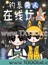 钓系美人在线玩火图片