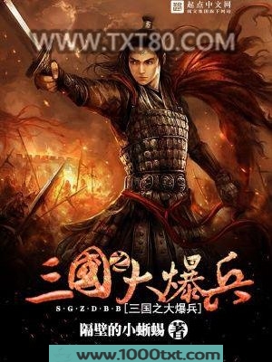 三国之大爆兵