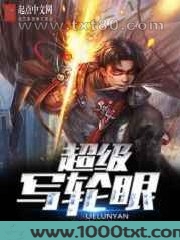 超级写轮眼图片