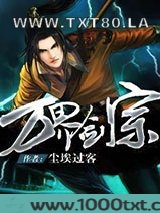 万界剑宗图片
