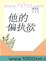 他的偏执欲图片