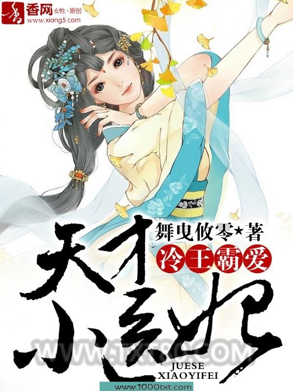 冷王霸爱,天才小医妃图片