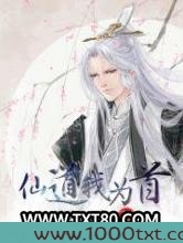 仙道我为首图片
