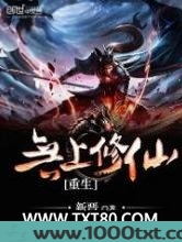 重生无上修仙图片