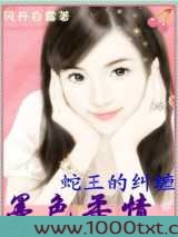 墨色柔情:冷艳蛇王的纠缠图片