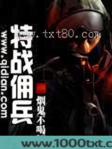 特战佣兵图片