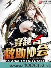 穿越者救助协会图片