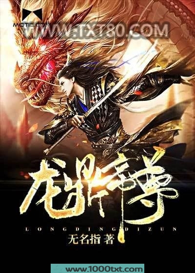 龙鼎帝尊图片