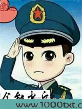 全能尖兵图片