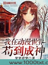 我在动漫世界苟到成神图片