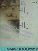 向北，向北